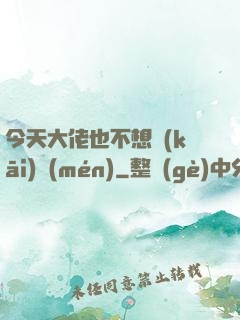 今天大佬也不想開(kāi)門(mén)