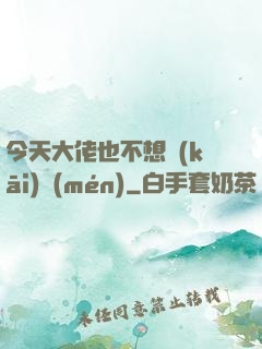 今天大佬也不想開(kāi)門(mén)