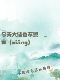 今天大佬也不想開門