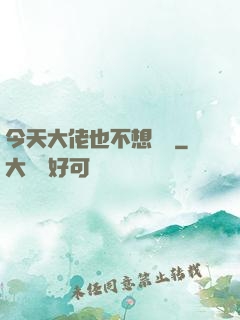 今天大佬也不想開門