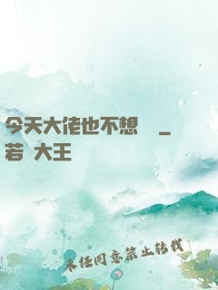 今天大佬也不想開門