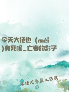 今天大佬也沒(méi)有死呢