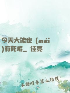 今天大佬也沒(méi)有死呢