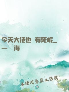 今天大佬也沒有死呢
