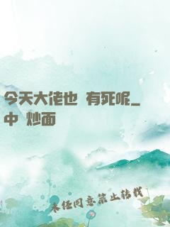 今天大佬也沒有死呢