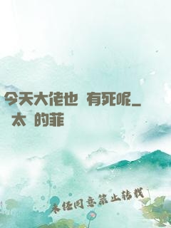 今天大佬也沒有死呢