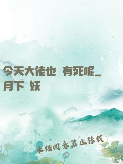 今天大佬也沒有死呢