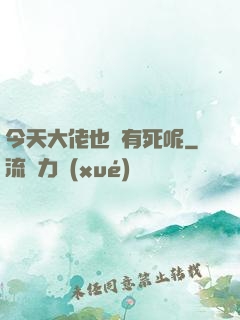 今天大佬也沒有死呢