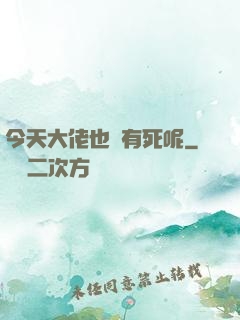 今天大佬也沒有死呢