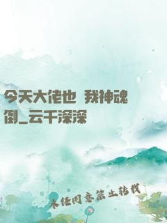 今天大佬也為我神魂顛倒