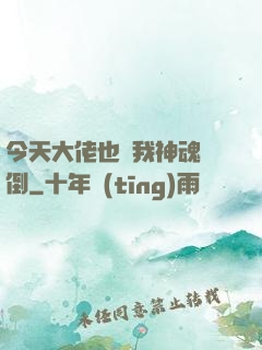 今天大佬也為我神魂顛倒