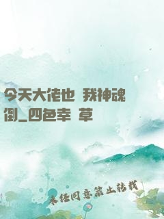 今天大佬也為我神魂顛倒