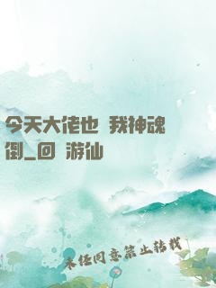 今天大佬也為我神魂顛倒