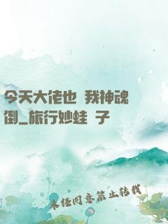 今天大佬也為我神魂顛倒