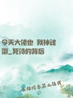 今天大佬也為我神魂顛倒