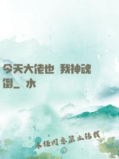 今天大佬也為我神魂顛倒