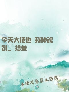 今天大佬也為我神魂顛倒