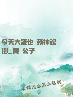 今天大佬也為我神魂顛倒