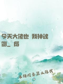 今天大佬也為我神魂顛倒