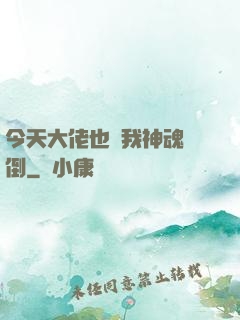 今天大佬也為我神魂顛倒