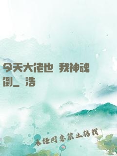今天大佬也為我神魂顛倒