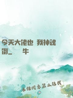今天大佬也為我神魂顛倒