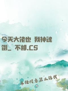 今天大佬也為我神魂顛倒