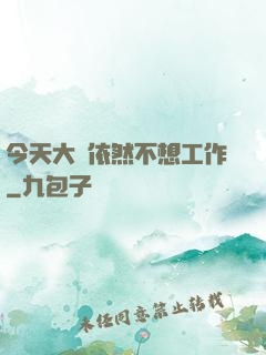 今天大俠依然不想工作