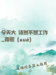 今天大俠依然不想工作