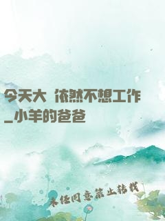 今天大俠依然不想工作
