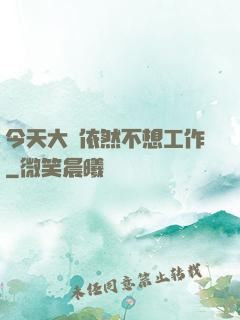 今天大俠依然不想工作