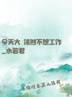 今天大俠依然不想工作