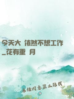 今天大俠依然不想工作