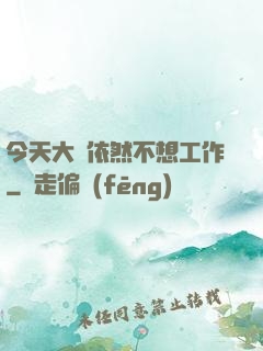今天大俠依然不想工作