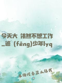 今天大俠依然不想工作