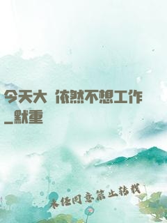 今天大俠依然不想工作