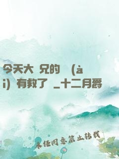 今天大師兄的戀愛(ài)腦有救了嗎