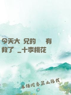 今天大師兄的戀愛腦有救了嗎