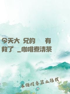 今天大師兄的戀愛腦有救了嗎