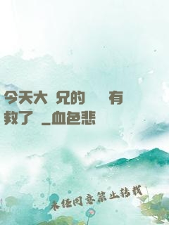今天大師兄的戀愛腦有救了嗎