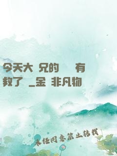 今天大師兄的戀愛腦有救了嗎