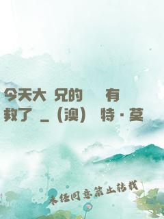 今天大師兄的戀愛腦有救了嗎