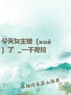 今天女主她學(xué)廢了嗎