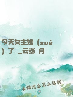 今天女主她學(xué)廢了嗎