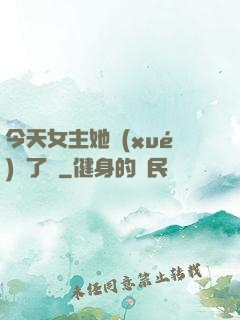 今天女主她學(xué)廢了嗎