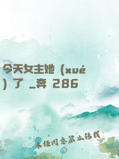 今天女主她學(xué)廢了嗎