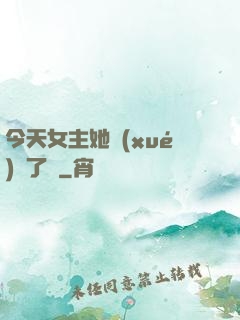 今天女主她學(xué)廢了嗎