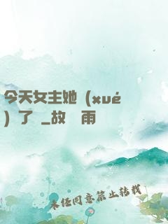 今天女主她學(xué)廢了嗎