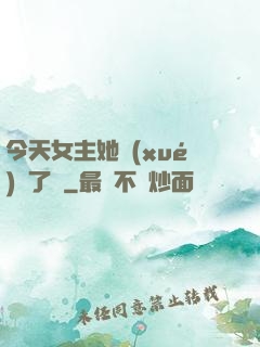 今天女主她學(xué)廢了嗎