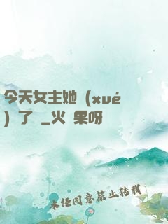 今天女主她學(xué)廢了嗎